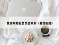 盐城售房网站配色灵感素材（售房配图）