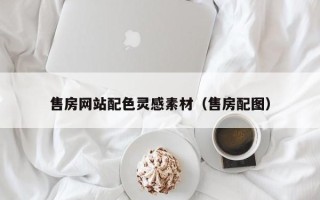 盐城售房网站配色灵感素材（售房配图）